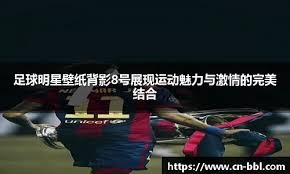 拉波尔塔批评姆巴佩行为：尊重对手是体育精神的基石